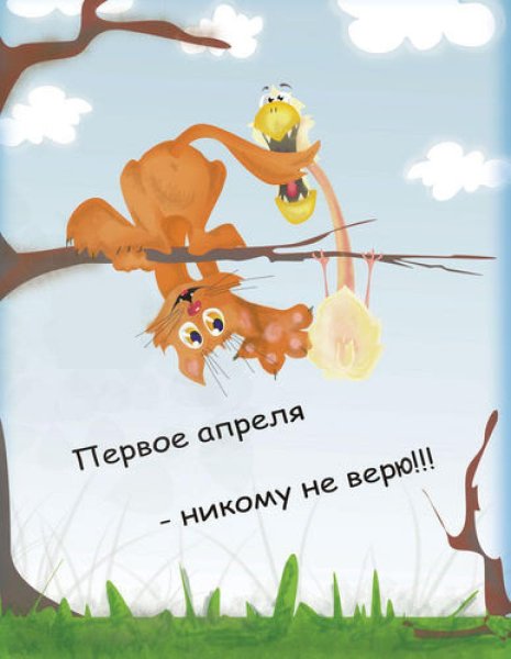 1 Апреля не косу не верю
