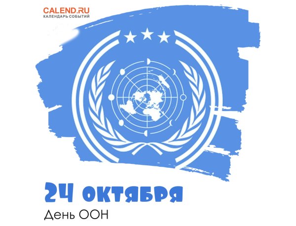 24 Октября ООН