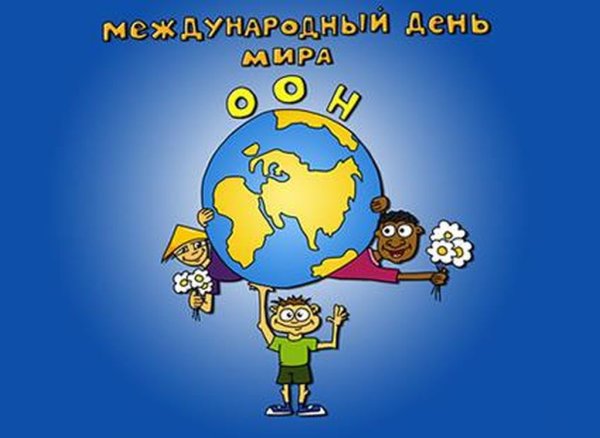 Международный день мира ООН