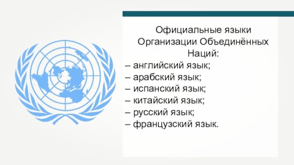 Официальные языки ООН