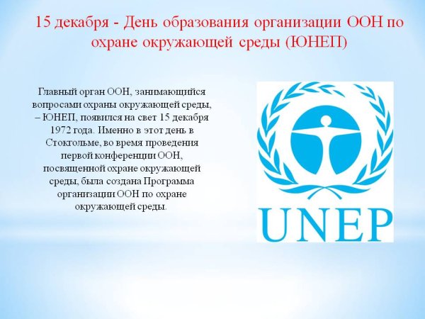 ЮНЕП 1972