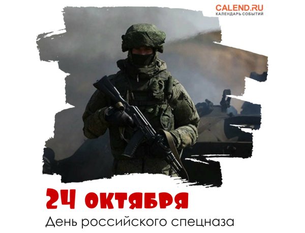 Спецназ 24 октября
