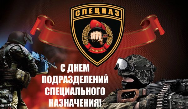 24 Октября праздник спецназа