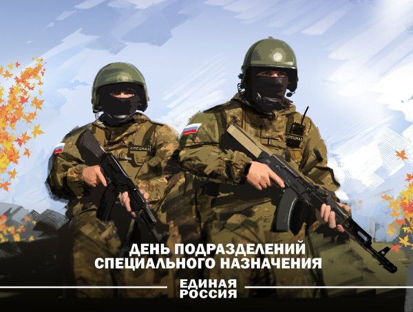 День спецназа