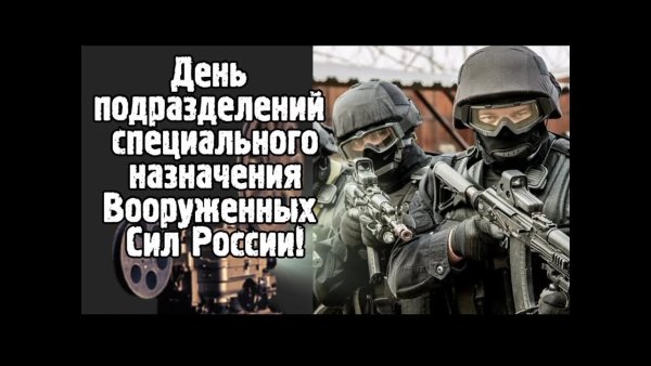 24 Октября - день подразделений спецназа Вооруженных сил России.