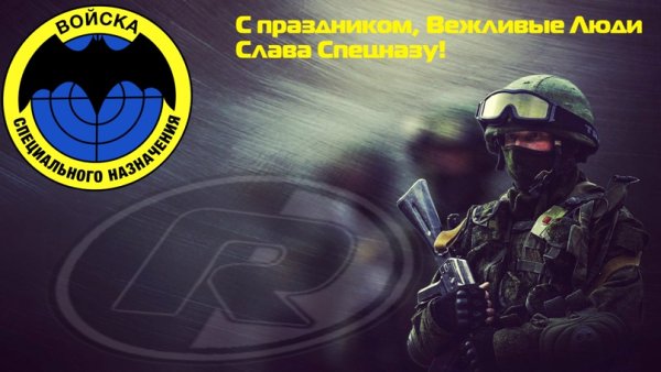 Спецназ в любое время любые задачи