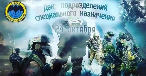 День подразделений специального назначения Вооруженных сил России