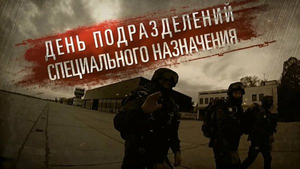 Спецназ 24 октября