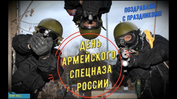 8 Октября день спецназа