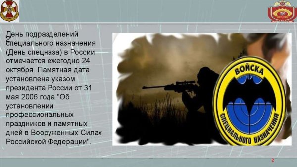 24 Октября день подразделений специального назначения