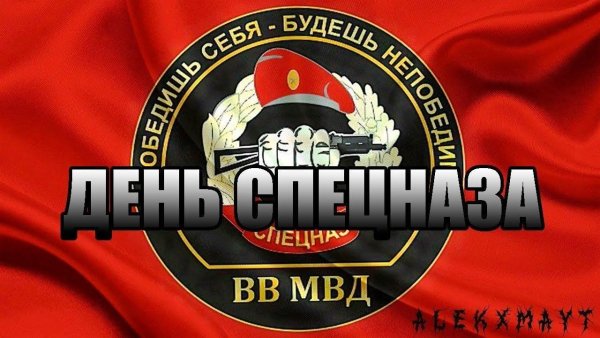 29 Августа праздник спецназа ВВ