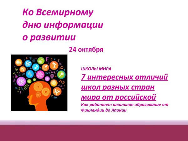 Всемирный день информации