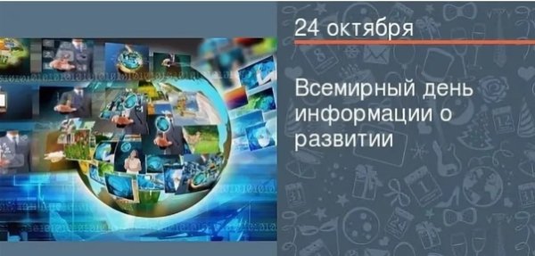 Всемирный день информации о развитии