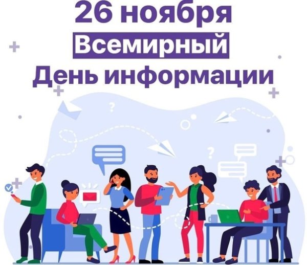 Всемирный день информации 2022 год