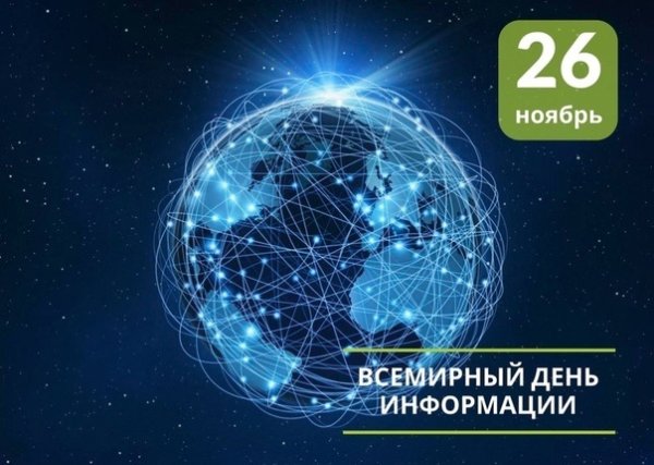 26 Ноября Всемирный день информации в библиотеке