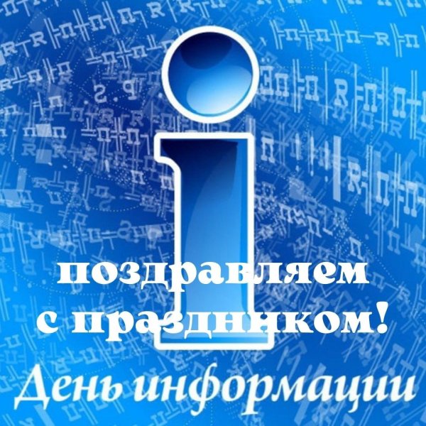 Всемирный день информации