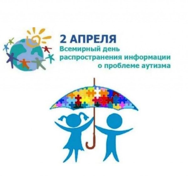 Всемирный день распространения информации о проблеме аутизма 2022