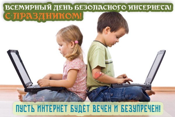 День безопасности в интернете