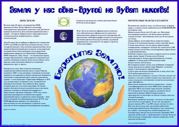 День земли материал для стенда