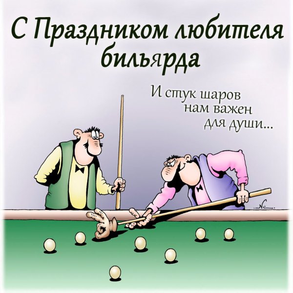 Цитаты про бильярд
