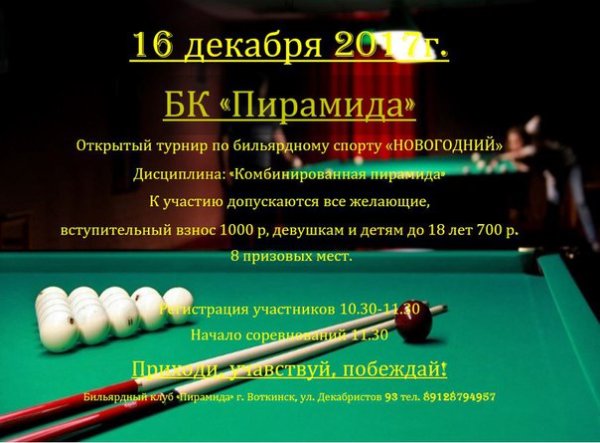 Праздник любителя бильярда