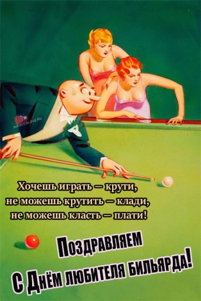 День бильярда