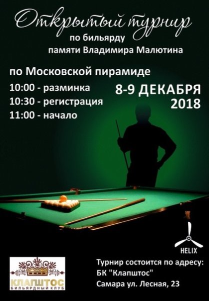 Приглашение на бильярдный турнир