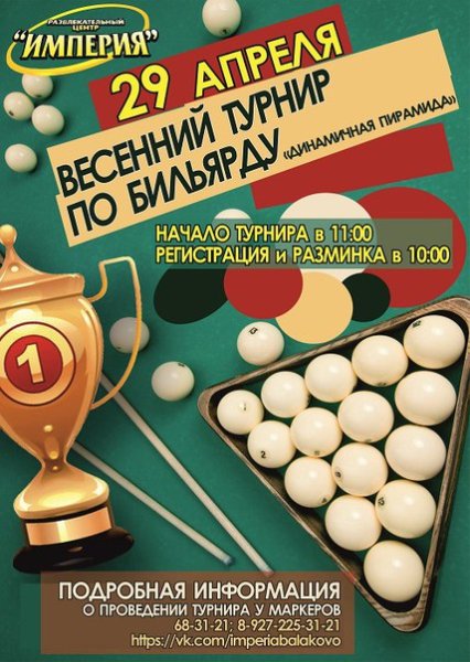 Бильярд афиша