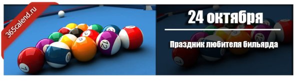 Праздник любителя бильярда 24 октября