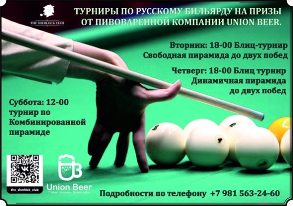 День бильярда