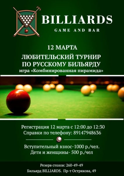 Бильярд турнир