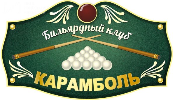 Вывеска бильярд