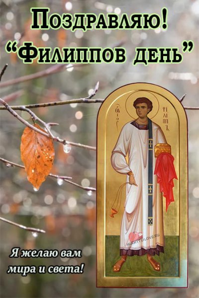 24 Октября — Филиппов день (Филиппова канитель)
