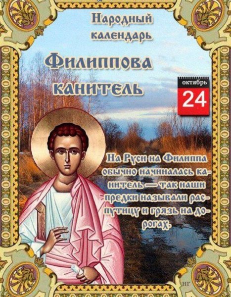 Филиппова канитель 24 октября праздник народный