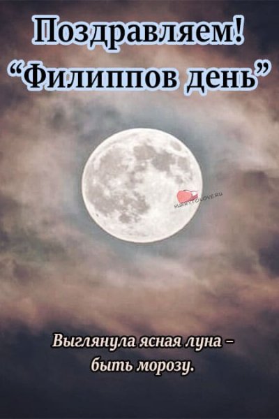 Филиппова канитель 24 октября открытки