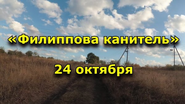 24 Октября — Филиппов день (Филиппова канитель)