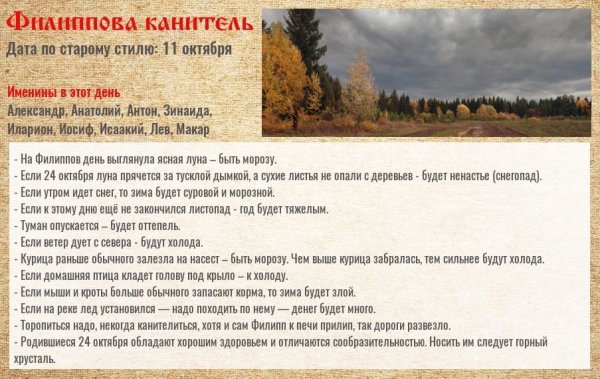 24 Октября — Филиппов день (Филиппова канитель)