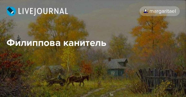 Филиппова канитель 24 октября картинки