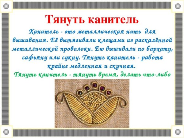 Тянуть канитель фразеологизм