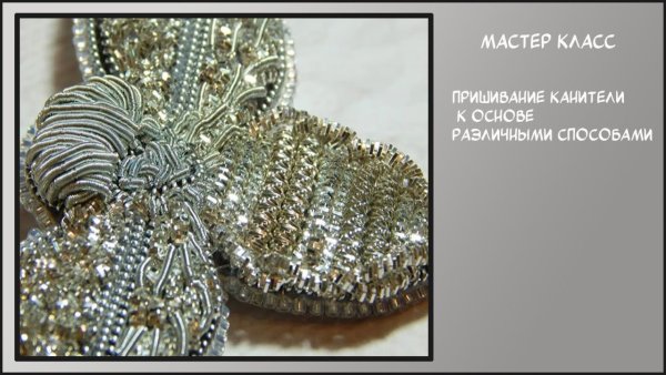 Мастер класс по пришиванию трунцала