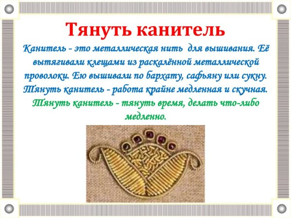 Тянуть канитель