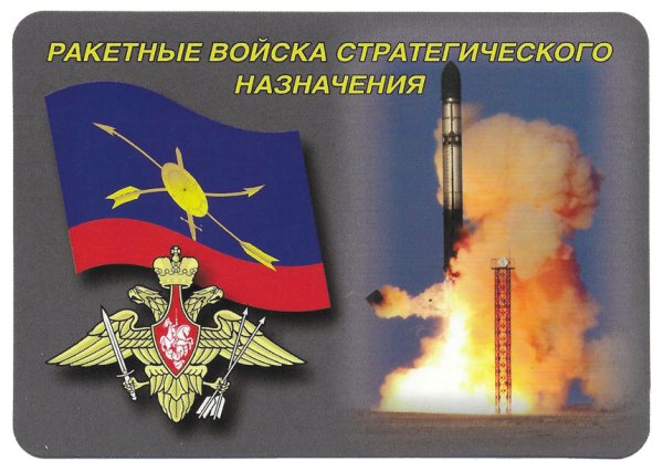 Ракетно стратегические войска