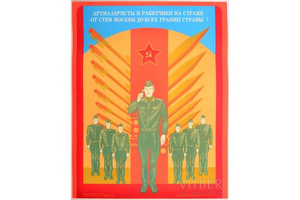 На страже покоя плакат