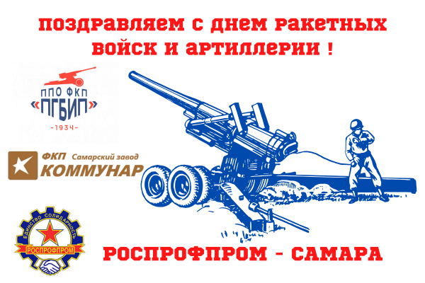 С днём ракетных войск и артиллерии поздравления