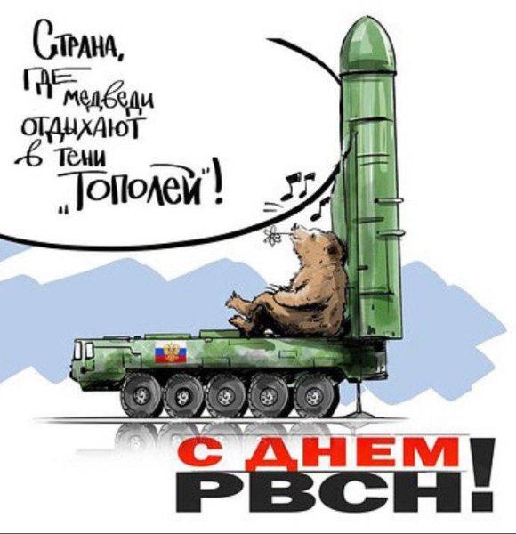 День ракетных войск стратегического назначения поздравления