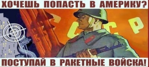 Хочешь попасть в Америку Вступай в ракетные войска плакат Советский