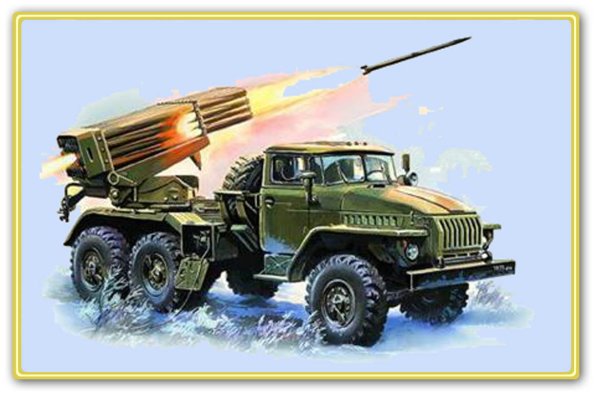 День ракетных войск и артиллерии