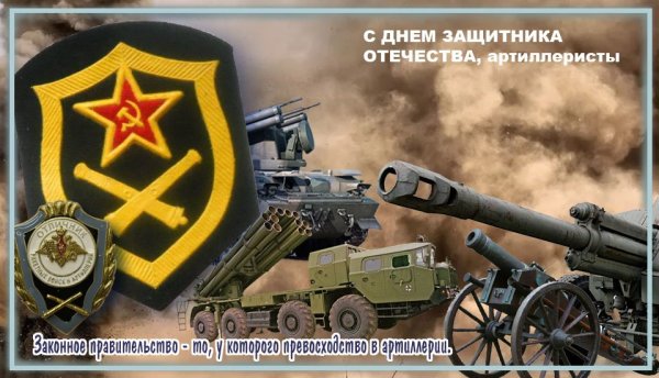 С 23 февраля артиллерия