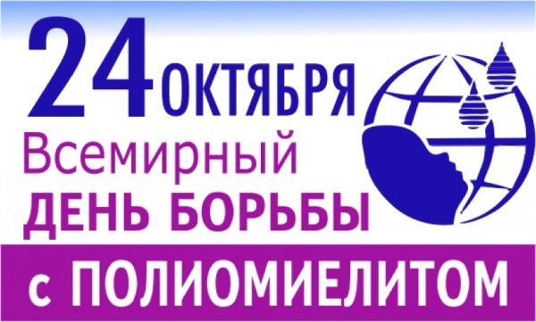Всемирный день борьбы с полиомиелитом
