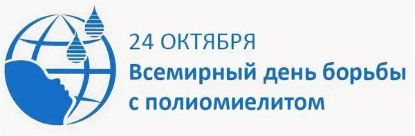 24 Октября Всемирный день борьбы с полиомиелитом